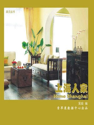 cover image of 上海人家